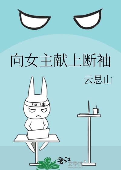 向女主献上断袖的古言