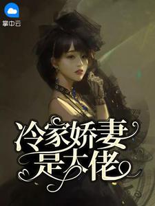 乔以沫冷倦全文免费阅读一