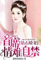 钻石总裁的甜宠娇妻