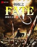 韩娱之fate 御猫白玉汤