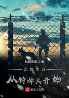 军旅生涯从我是特种兵开始