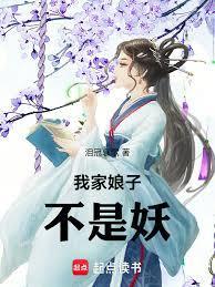 我家娘子不是妖推到顺序