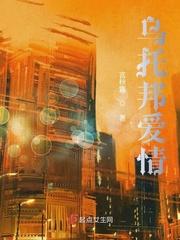 乌托邦爱情真实故事