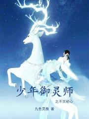 少年御灵师人物大全