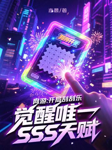 觉醒唯一SSS天赋免费阅读