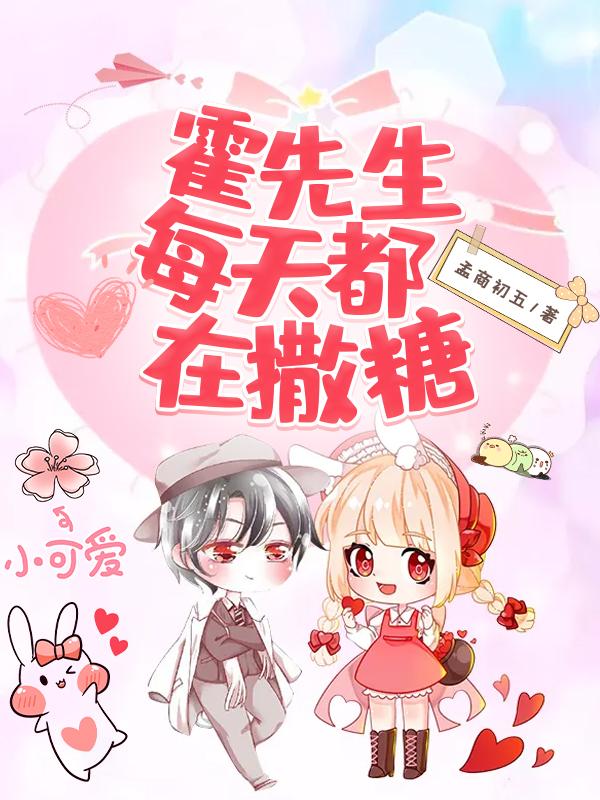 霍先生今天自恋了吗笔趣阁