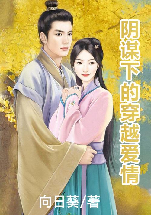 阴谋下的婚姻