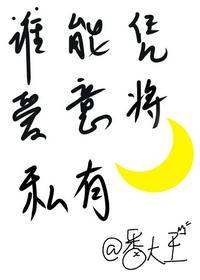 谁能凭爱意将月亮私有