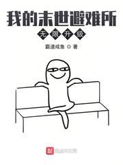 我的末世避难所能升级