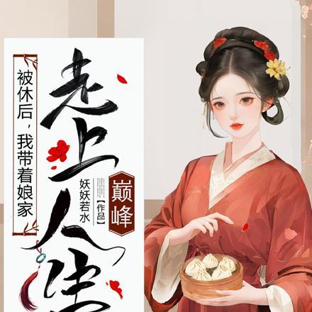 我带着娘家走上人生巅峰在线观看