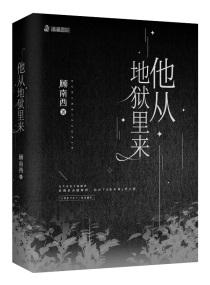 他从地狱里来 第179章