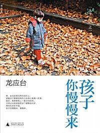 孩子你慢慢来佳句