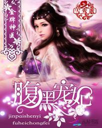 金牌神医腹黑宠妃全