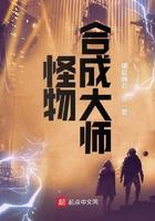 怪物合成大师女主