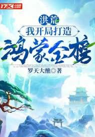 洪荒开局打造鸿蒙塔笔趣阁