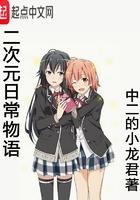 二次元日常物语评价