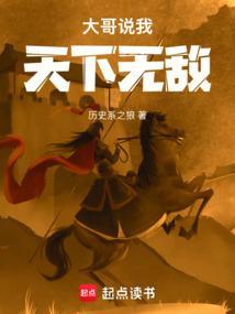 大哥说我天下无敌无弹窗笔趣阁