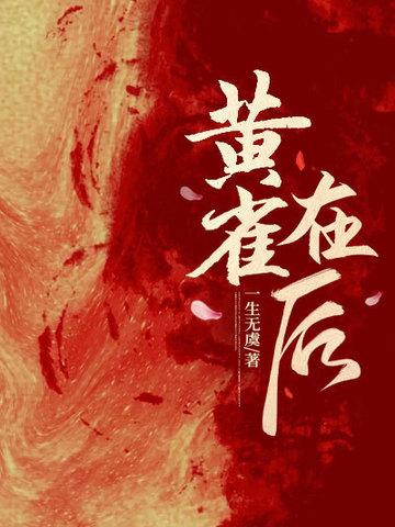 黄雀在后是成语吗