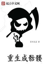 重生成骷髅无限进化