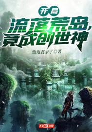 开局流落荒岛竟成创世神