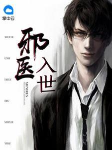 邪医入世免费阅读