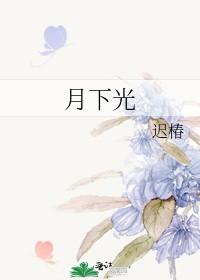 月下光月图的作文 小练笔150字