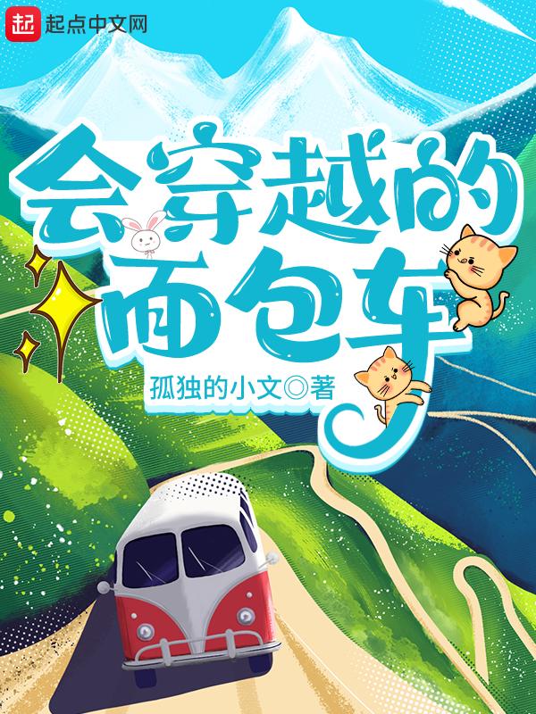 会穿越的面包车 孤独的小文