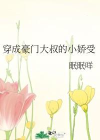 穿成豪门大叔的小娇受格格党