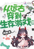 穿越远古生存记免费阅读书轩网