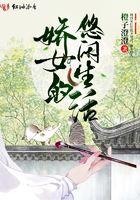 娇妾的悠闲日子