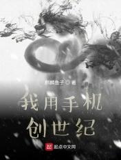 我用手机创世纪 麒麟鱼子TXT