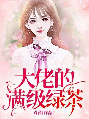 穿越满级绿茶小可爱