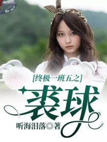 终极一班5裘球辜战互换身体哪一集
