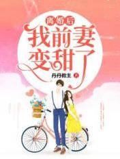 离婚后前妻悔不当初短剧