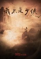 我不是大侠体魄学啥