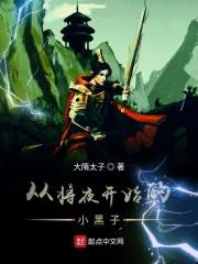 将夜之小黑子