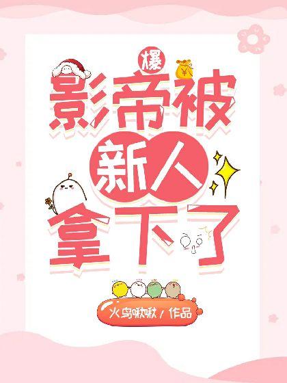 爆!影帝被新人拿下了