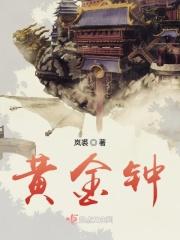 黄金钟鸣虫的叫声