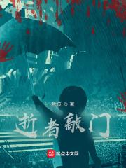 逝者敲门全本TXT