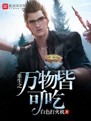 万物皆可食