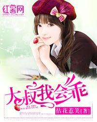 大叔我不逃跑了