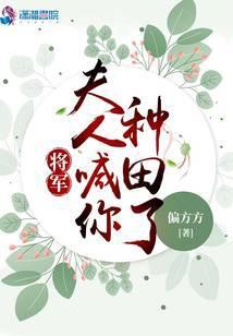 夫人喊你种田了百度