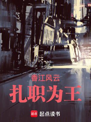 香江风云扎职为王 篱笆好