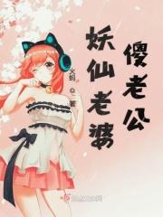 妖孽老婆
